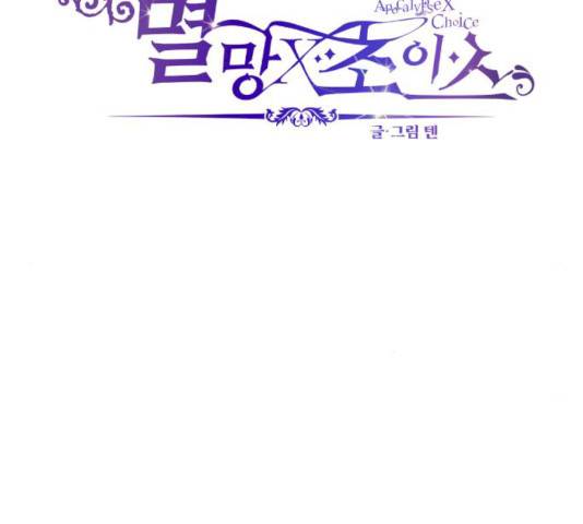멸망X초이스 13화 13
