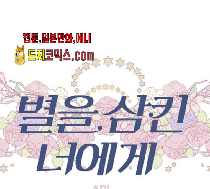 별을 삼킨 너에게 56화 88