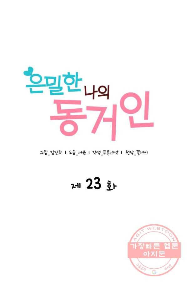 은밀한 나의 동거인 23화 23