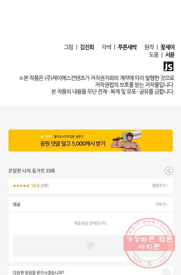 은밀한 나의 동거인 23화 84