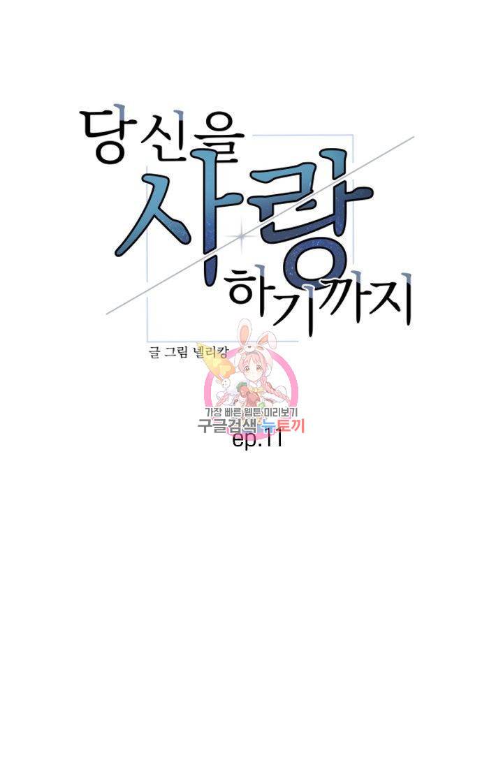 당신을 사랑하기까지 12화 1