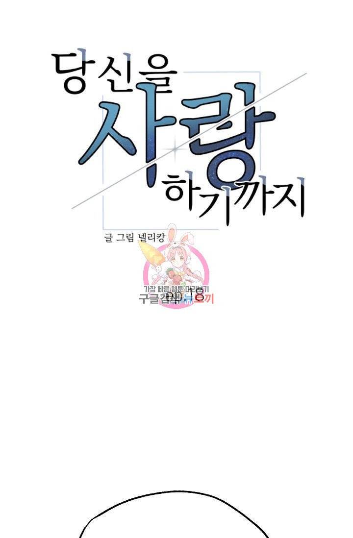 당신을 사랑하기까지 19화 1
