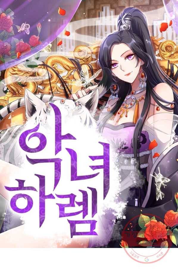악녀하렘 56화 1