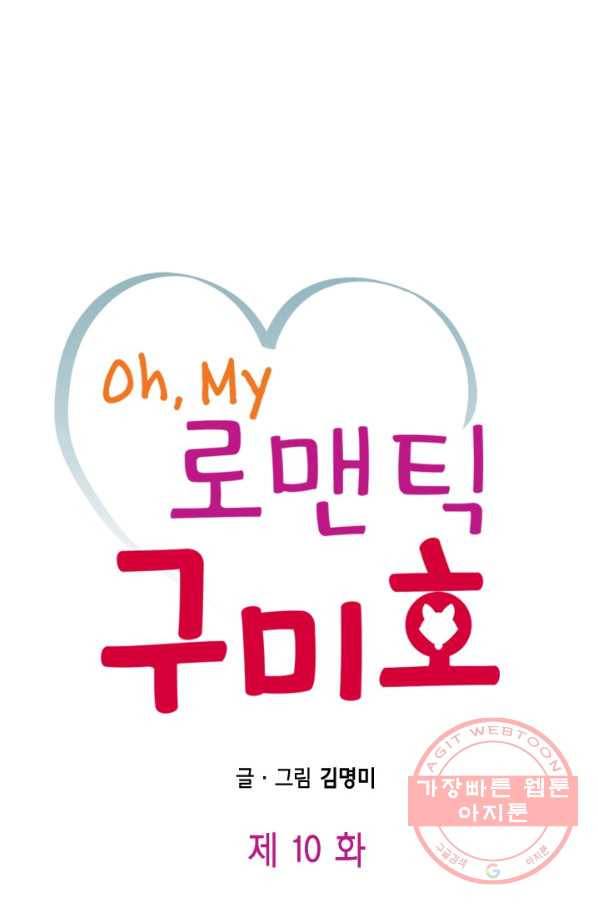 Oh,My 로맨틱 구미호 10화 1