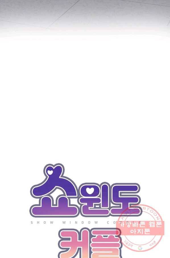 쇼윈도 커플 78화 9