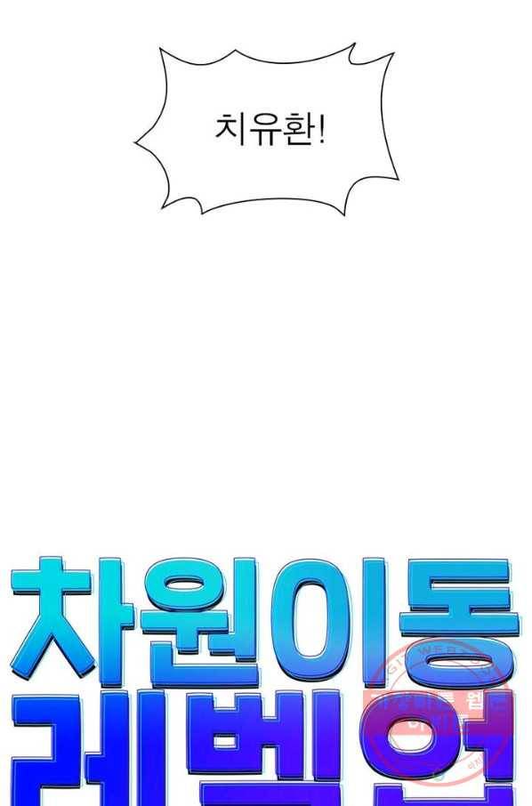 차원이동 레벨업 100화 6