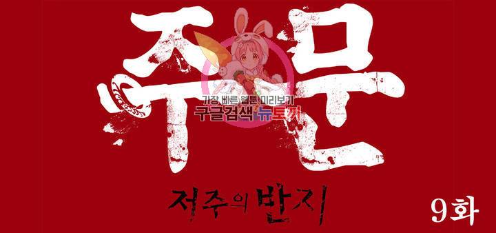주문-저주의 반지- 9화 1