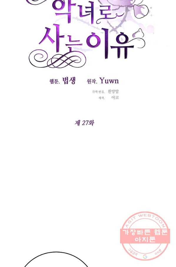 그녀가 악녀로 사는 이유 27화 5