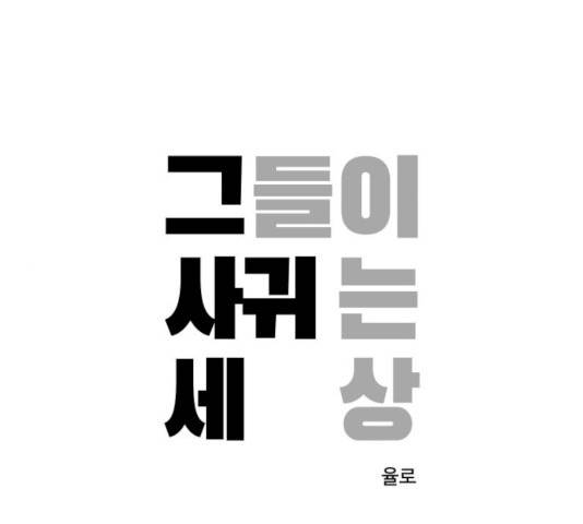 그들이 사귀는 세상 16화 1