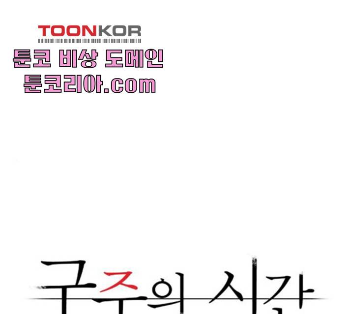 구주의 시간 54화 1