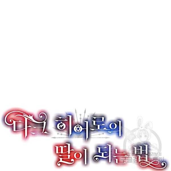 다크 히어로의 딸이 되는 법 4화 14