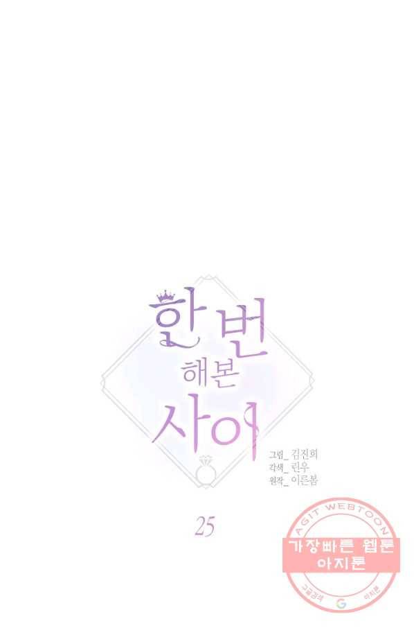 한 번 해본 사이 25화 1