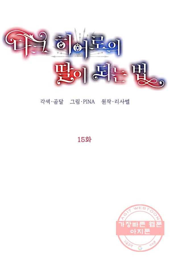 다크 히어로의 딸이 되는 법 15화 8