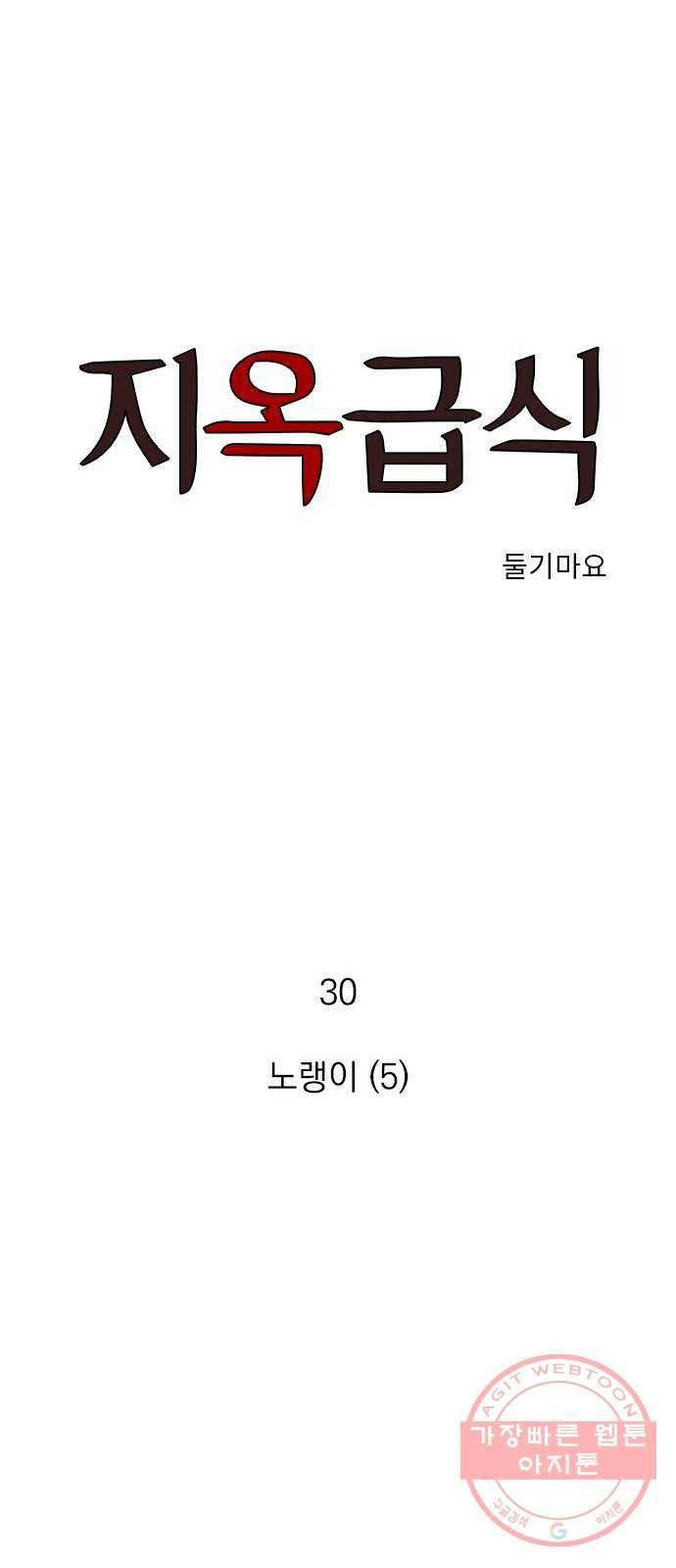 지옥급식 30화. 노랭이(5) 1