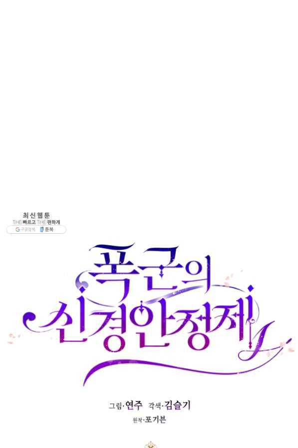 폭군의 신경안정제 22화 15