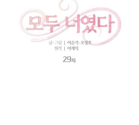 모두 너였다 29화 2