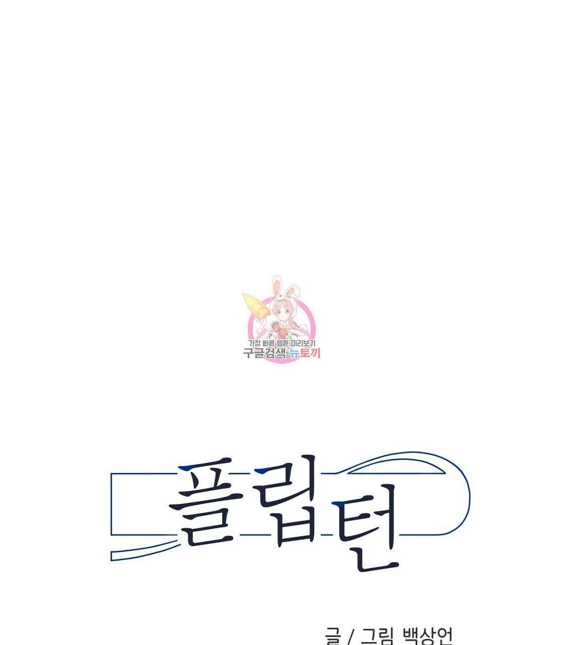 플립턴 49화 1