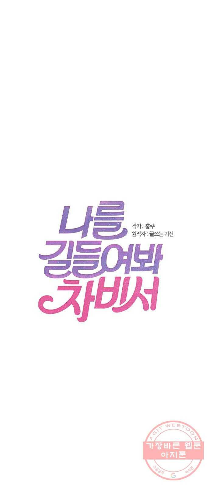 나를 길들여 봐, 차비서 2화 1