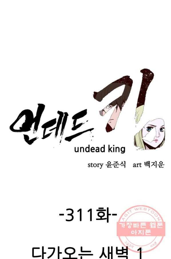 언데드킹 311화 다가오는 새벽1 1