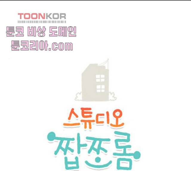 스튜디오 짭쪼롬 22화 1
