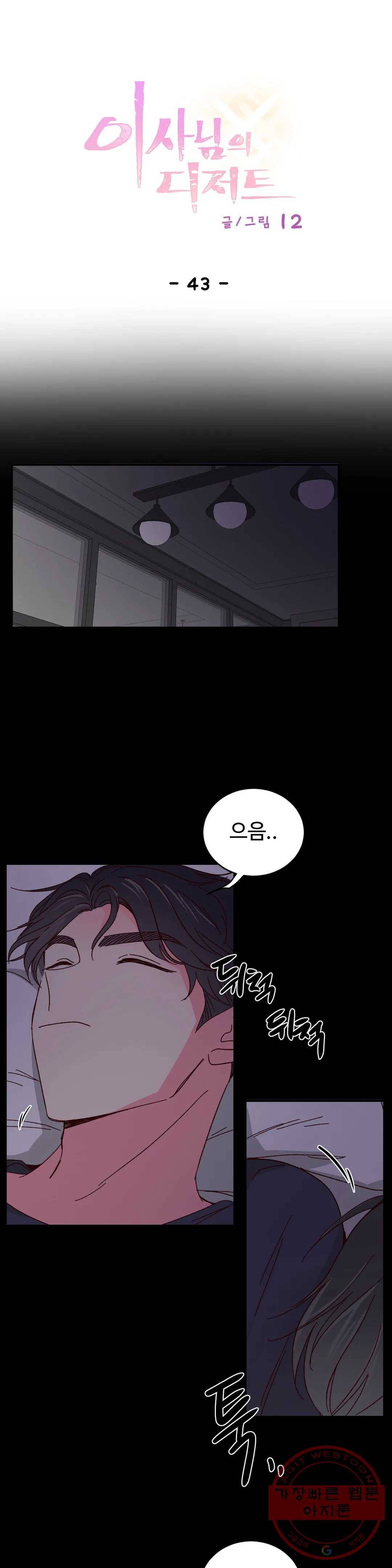 이사님의 디저트 43화 1