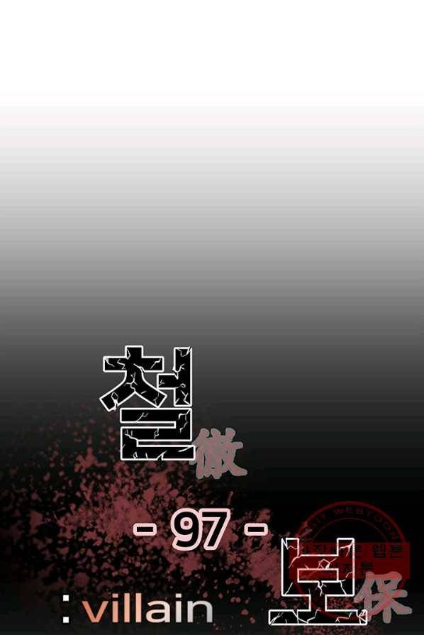 철보: [빌런] 97화 1
