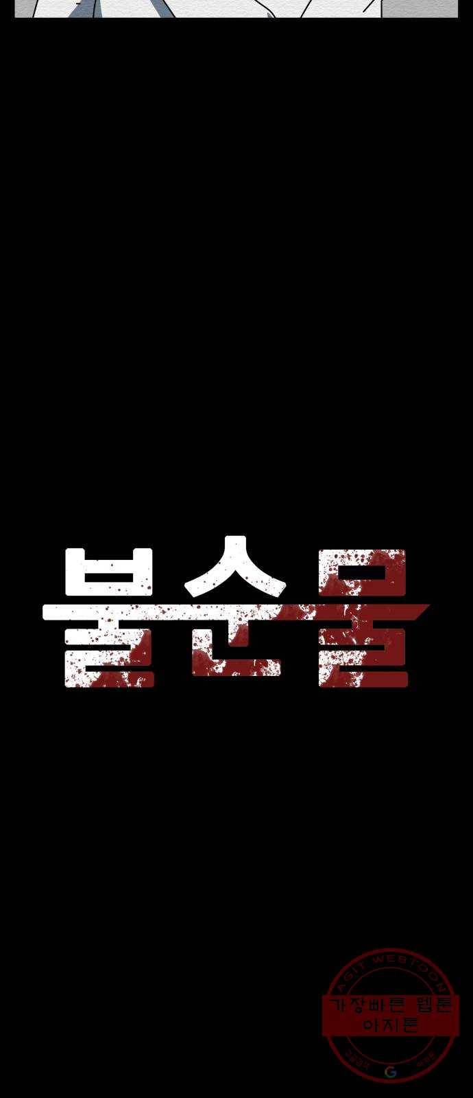 불순물 3화 11