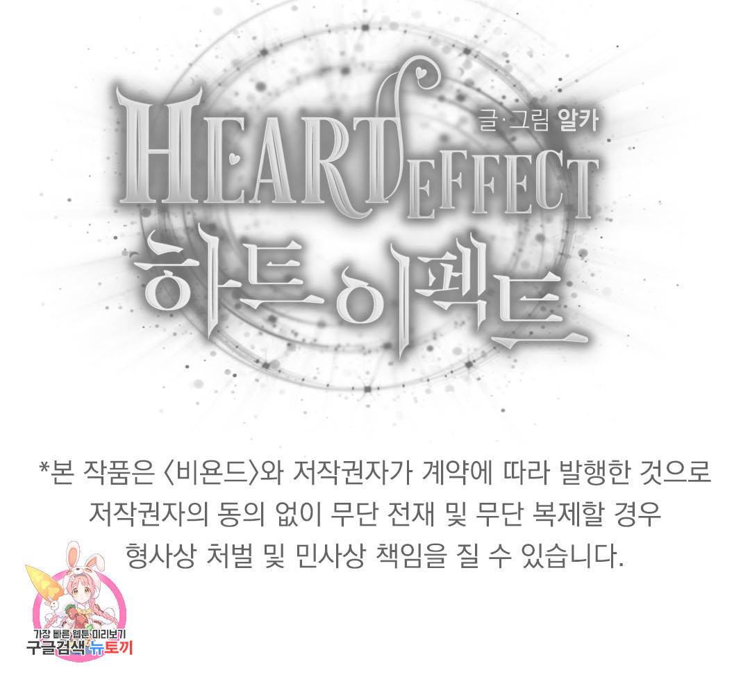 하트 이펙트 61화 127