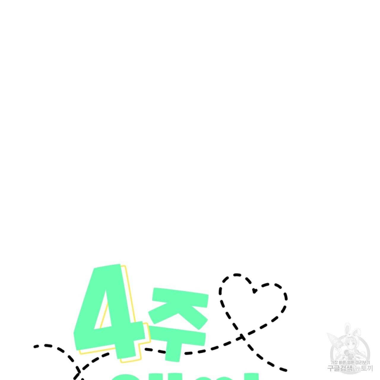 4주 애인 41화 7