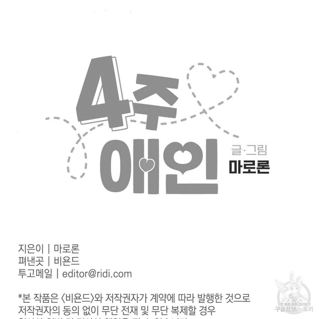 4주 애인 41화 60