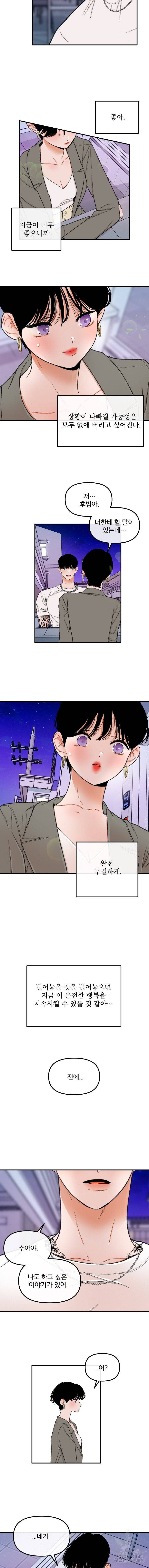 사귄 건 아닌데 73화 3