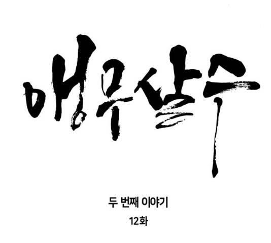 앵무살수 시즌2 12화 34