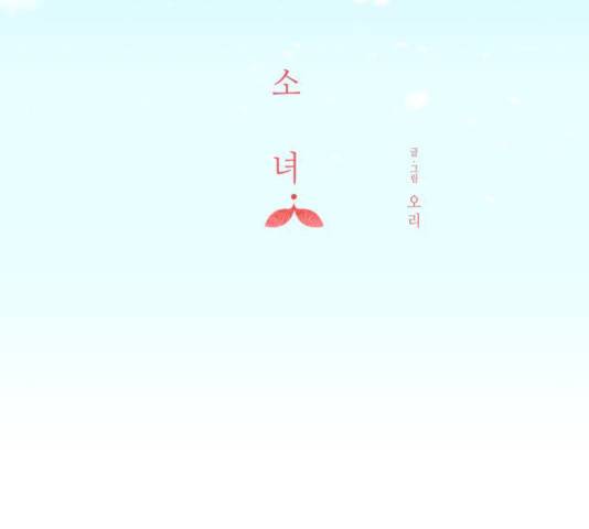 칼가는 소녀 109화 18