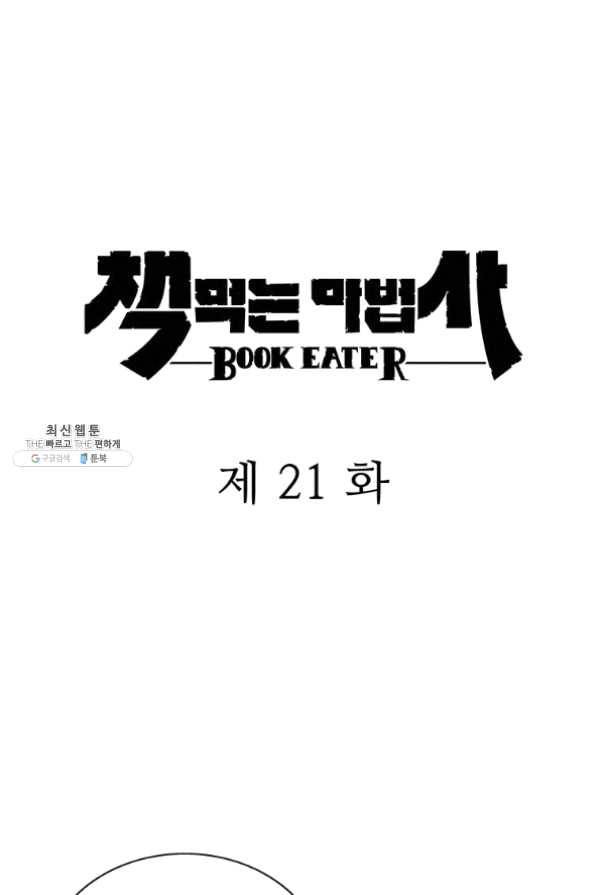 책 먹는 마법사 21화 6