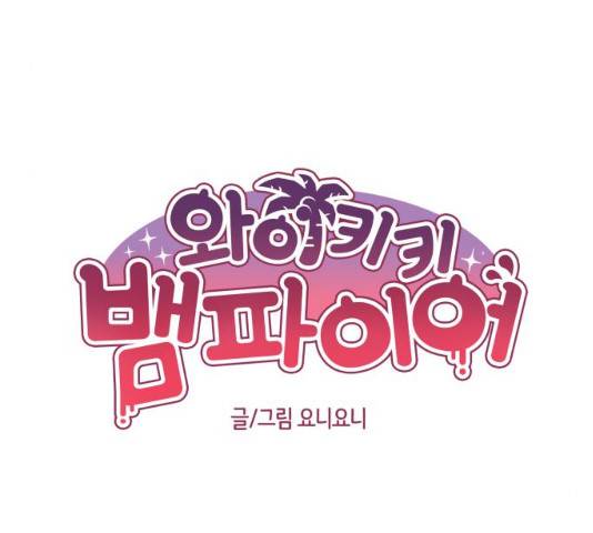 와이키키 뱀파이어 56화 13