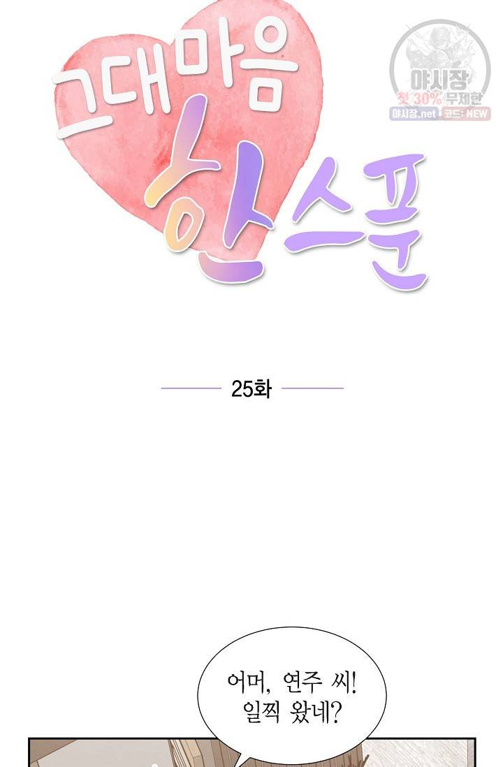 그대 마음 한 스푼 25화 14