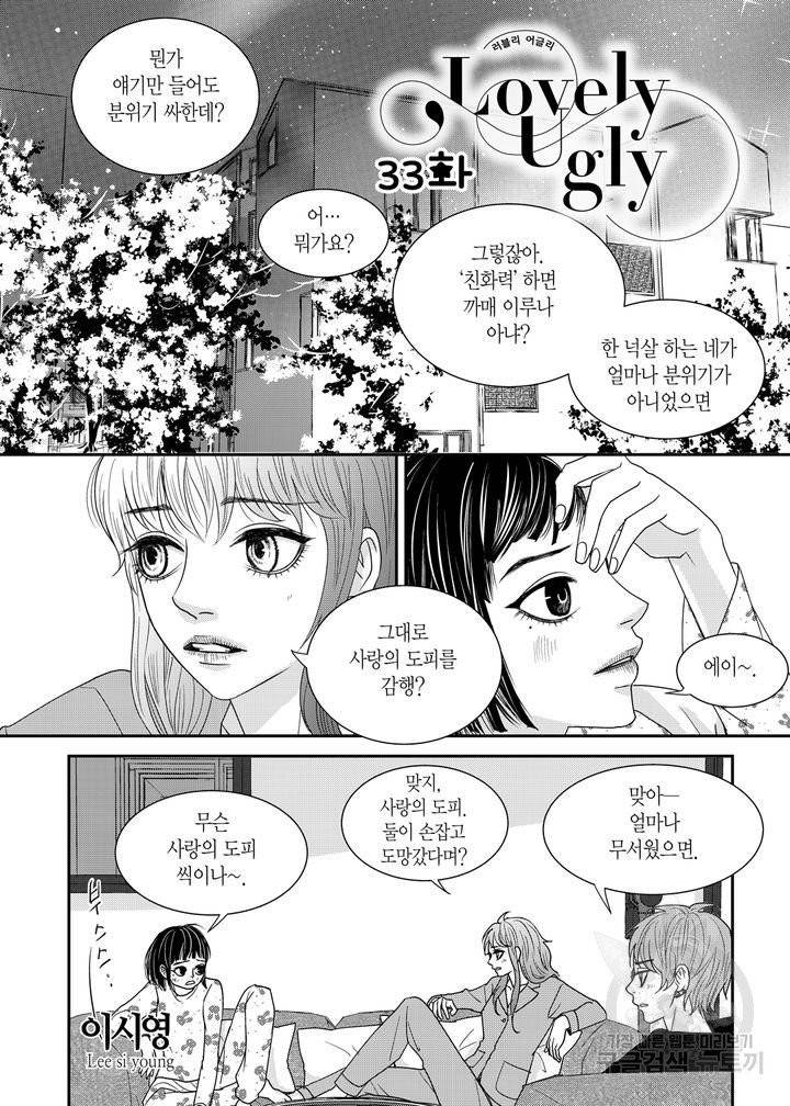 러블리 어글리(Lovely Ugly) 33화 2