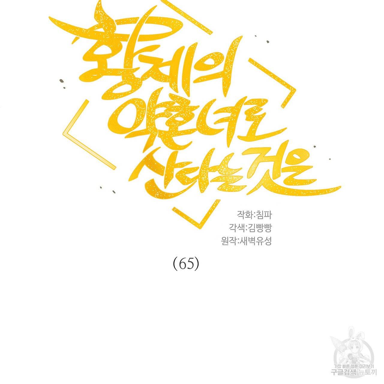 황제의 약혼녀로 산다는 것은 65화 25