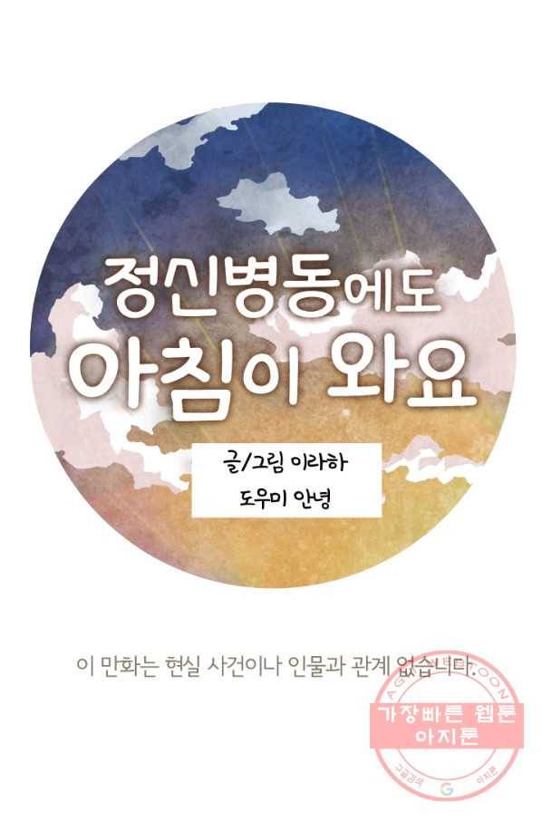 정신병동에도 아침이 와요 95화 1