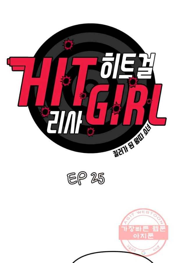 히트걸 리사 25화 1