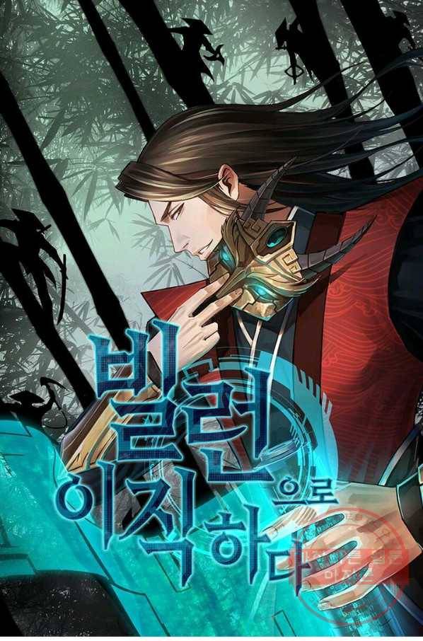 빌런으로 이직하다 3화 1