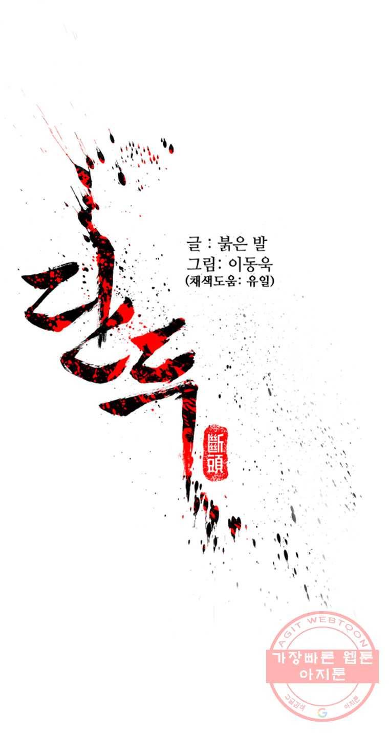 단두 (斷頭) 93화 1