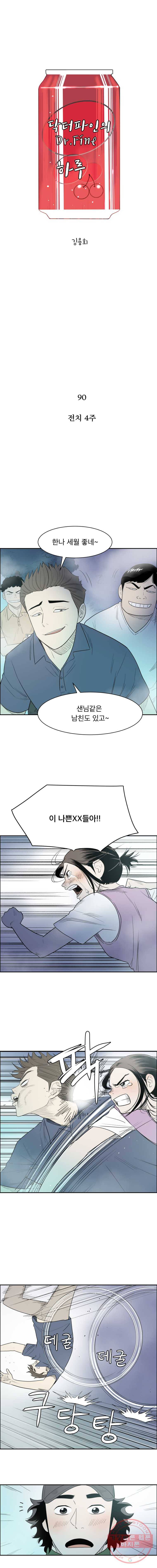 닥터 파인의 하루 90화 전치 4주 1