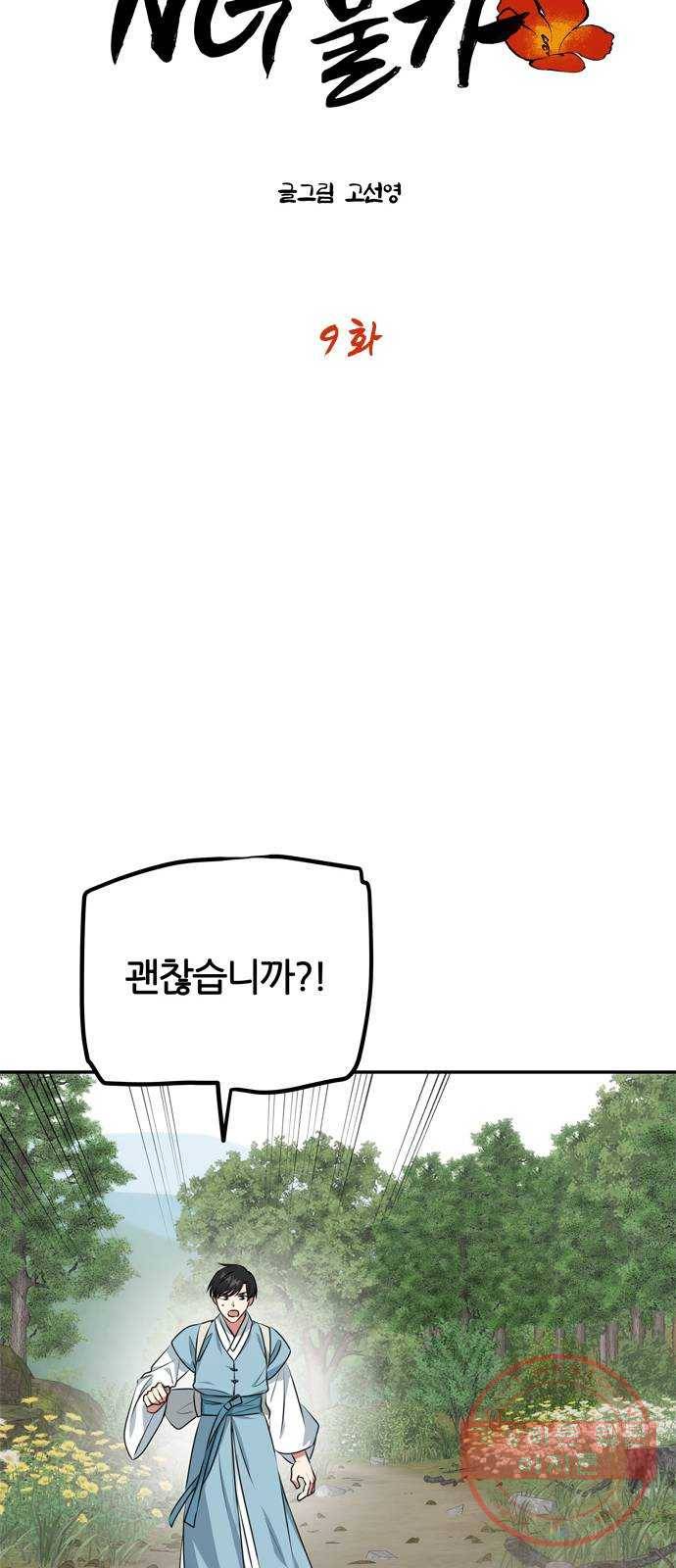 NG불가 9화 대본 3