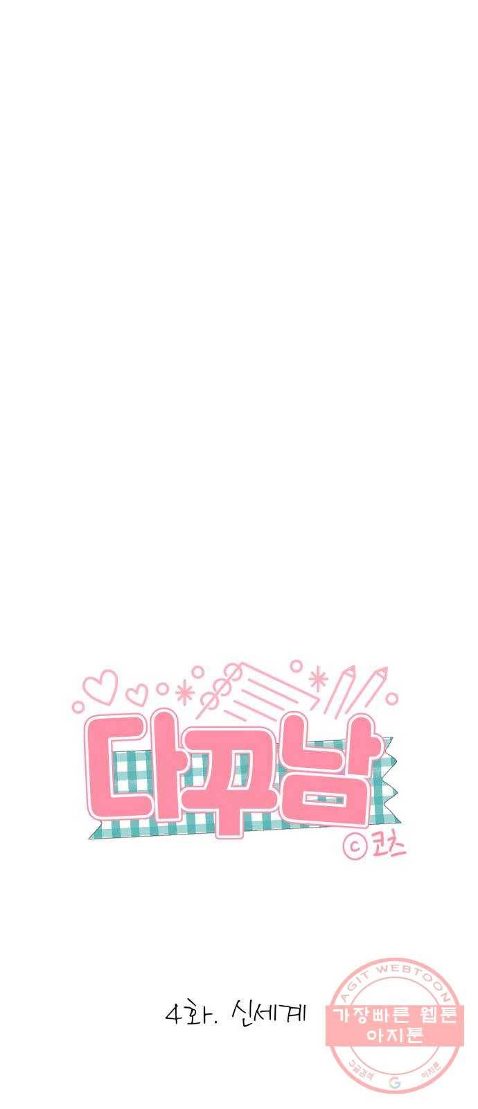 다꾸남 4화 신세계 9
