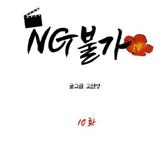 NG불가 10화 6