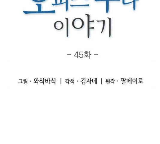 오피스 누나 이야기 45화 20