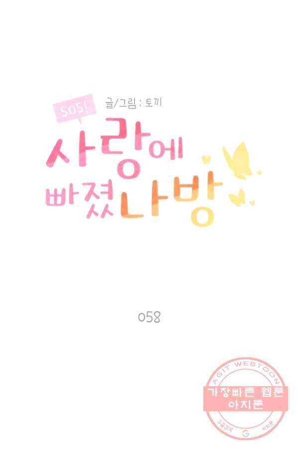 SOS! 사랑에 빠졌나방 제58화 9
