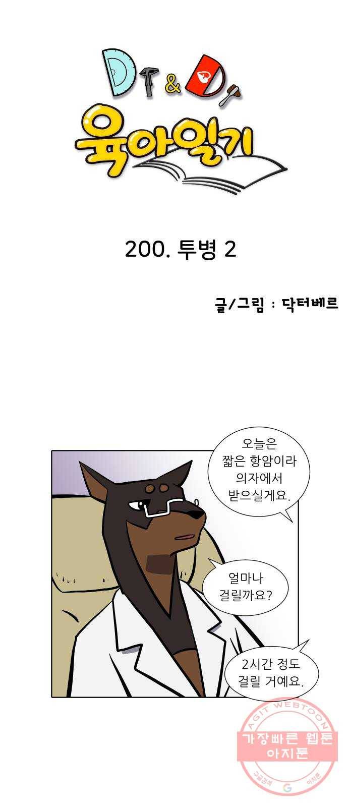 닥터앤닥터 육아일기 200. 투병 2 1