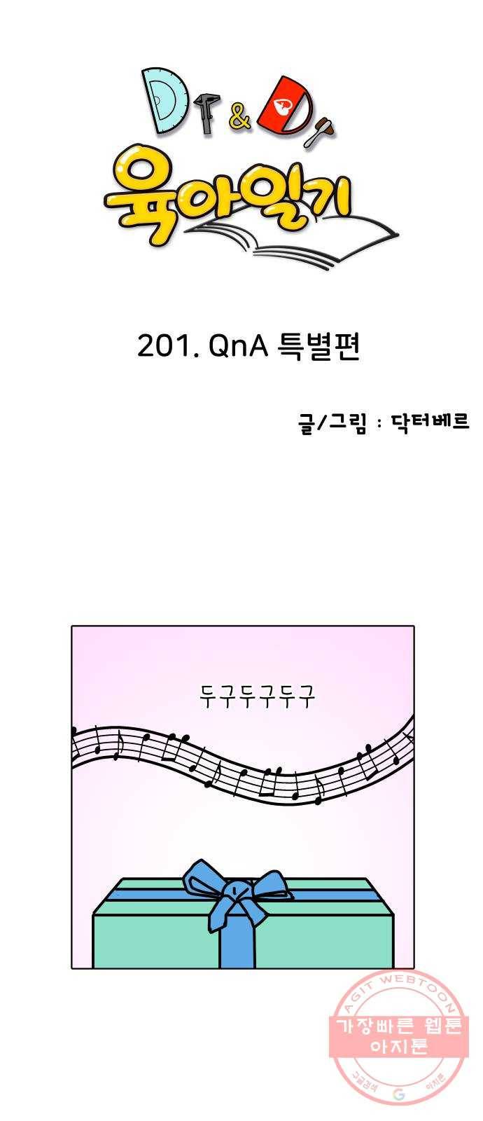 닥터앤닥터 육아일기 201. QnA특별편 1
